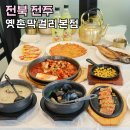 전주생막걸리 | 전주 막걸리 골목 맛집 옛촌맛걸리본점 생막걸리 술집 가격