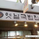 옛날의국밥 이미지
