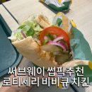 남구-138 | 울산 남구 야음동 써브웨이 로티세리 비비큐 치킨 썹픽메뉴 추천 후기