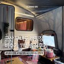 A6 | 군산 무녀도 캠핑장 A6사이트 후기｜아이·반려견·소형 카라반 캠핑 솔직 기록