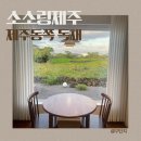 소소링제주 이미지