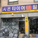 시온타이어