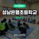 성남은행초등학교 이미지