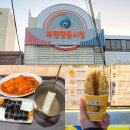 부평깡통시장상인회 | 부산 부평 깡통시장 주차장 야시장 먹거리 떡볶이