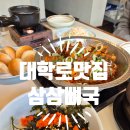 삼삼뼈국 | 대학로맛집 감성 인테리어까지 완벽한 혜화맛집 삼삼뼈국 후기