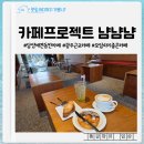 냠냠냠 | 광주 근교 카페로 모임 갖기 좋은 카페프로젝트 냠냠냠 담양본점