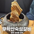 무학산숙성갈비 이미지