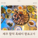 왕표고기 | 아이랑 제주 함덕 흑돼지 맛집 가마솥 뚜껑에 구워주는 왕표고기