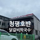 신 청평역 주차장(G280) | 가평 청평호반 닭갈비 막국수