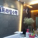 프라임수학학원 이미지