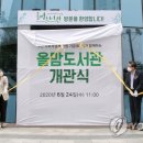 올맘도서관 연합뉴스