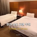 브릿지호텔 인천송도 | 브릿지 호텔 인천 송도 호텔｜인천대입구역 근처 숙소 실제 숙박 후기