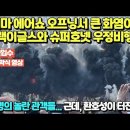 (긴급입수)리마 에어쇼 오프닝서 큰 화염발생... 블랙이글스와 슈퍼호넷 우정비행후... 발생/수백명의놀란 관객들... 근데 환호성이 터 이미지