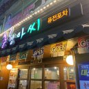 춘향아씨퓨전포차 이미지