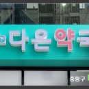 다온누리약국 네이버블로그