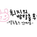 인계PC | 셜록홈즈 수원인계점 방문 후기 만화 [무제, 기담, 라이트랠리, 웰컴락, 8버튼 까지...] 여기 사람...