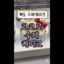 코코로수제케이크