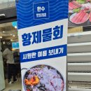 화성동탄물회 한국회수산 동탄점, 반송동 룸있는횟집 명품물회먹은 후기 / 단체회식가능