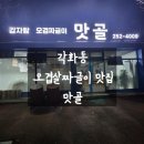 맛골 | 각화동 오겹살짜글이 맛집 맛골