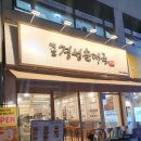 경성수지 | 용인 수지구청 맛집 옛날경성순대국 수지구청점 후기