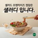 샐러디 이미지