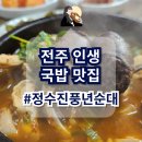주정차단속-103 | 전주 정수진풍년순대 | 주차/메뉴추천 인생 국밥 해장 순대국, 술국 맛집