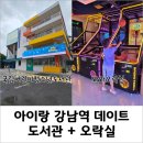 와와오락실 | 아이랑 강남역 할거리, 놀거리, 먹거리 (국립어린이청소년도서관, 와와오락실, 육전국밥)