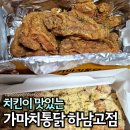 하남고등학교 | 미사 배달 맛집 가마치통닭 하남고등학교 바로 앞에 있어요