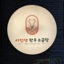 이선생한우곱창 | 당진곱창맛집 추천 | 이선생한우소곱창 솔직 후기