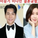 이승기 이다인 결혼 궁합, 팬들은 왜 비난하나? 이미지