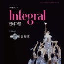인테그랄(INTEGRAL)