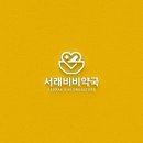 서래비비약국 이미지