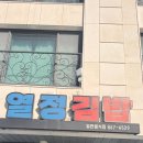 옥정김밥 | [옥정맛집] 통통한 속이 꽉 차있는 키토김밥 맛집 | 옥정 열정김밥 내돈내산 찐후기