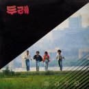 두레 [돌려주오／내일이 오면] (1986) 이미지