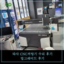 라이프애드컴 타사 CNC커팅기 업그레이드 및 수리 후기