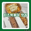 서상동편2세천 | 명랑핫도그 세천점 럭키 치즈떡볶이 후기! 이 조합 찐이다