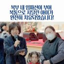26. 1. 24. 사사모 쇼츠 - 복부 내 임파선이 부어 복통으로 시달린 아이가 완전히 치유되었습니다! 이미지
