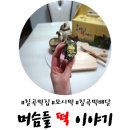 한라방아간 | 대구 떡집_머슴들떡이야기(칠곡떡집)