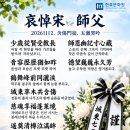 哀悼宋師父 — 송 사부를 애도하다 이미지