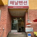 해날펜션 이미지