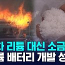 [단독] 세계최초 소금배터리 상용화 성공 이미지