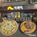 2067 | 더화덕 창원중동점 | 창원 중동 맛집 로제통닭 화덕피자 솔직후기