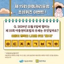 [아동권리보장원] 온라인 아동참여 게시판 이벤트 '제15회 아동권리포럼 초성퀴즈' 홍보 이미지