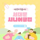 서대문시니어클럽 뽀송뽀송 | [7월의 동방] 지금부터 청춘이다, 서대문 시니어 클럽 소개 및 방문 후기