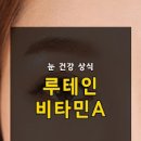 비타민A 알아보고 비타민A 많은 음식 및 까지 알아봐요 이미지