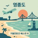 영종도 가볼만한곳 베스트10 이미지