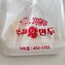 기찬손왕만두 이미지