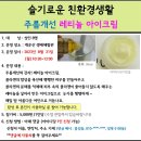 8.21(월)슬기로운 친환경생활(주름개선 레티놀 아이크림)_오전10시30분_성인 대상 이미지