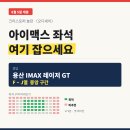 오디세이 | 오디세이 예매 후기, 용산 IMAX 좌석 어디 잡아야 할까