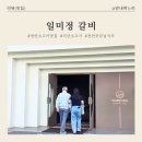 천안 직산 맛집 '일미정' : 소고기 질에 까다로운 외할아버지도 만족하신 한우 찐 후기